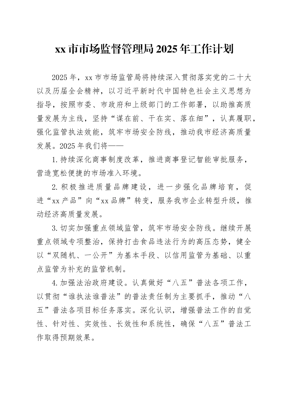 市市场监督管理局2025年工作计划_第1页