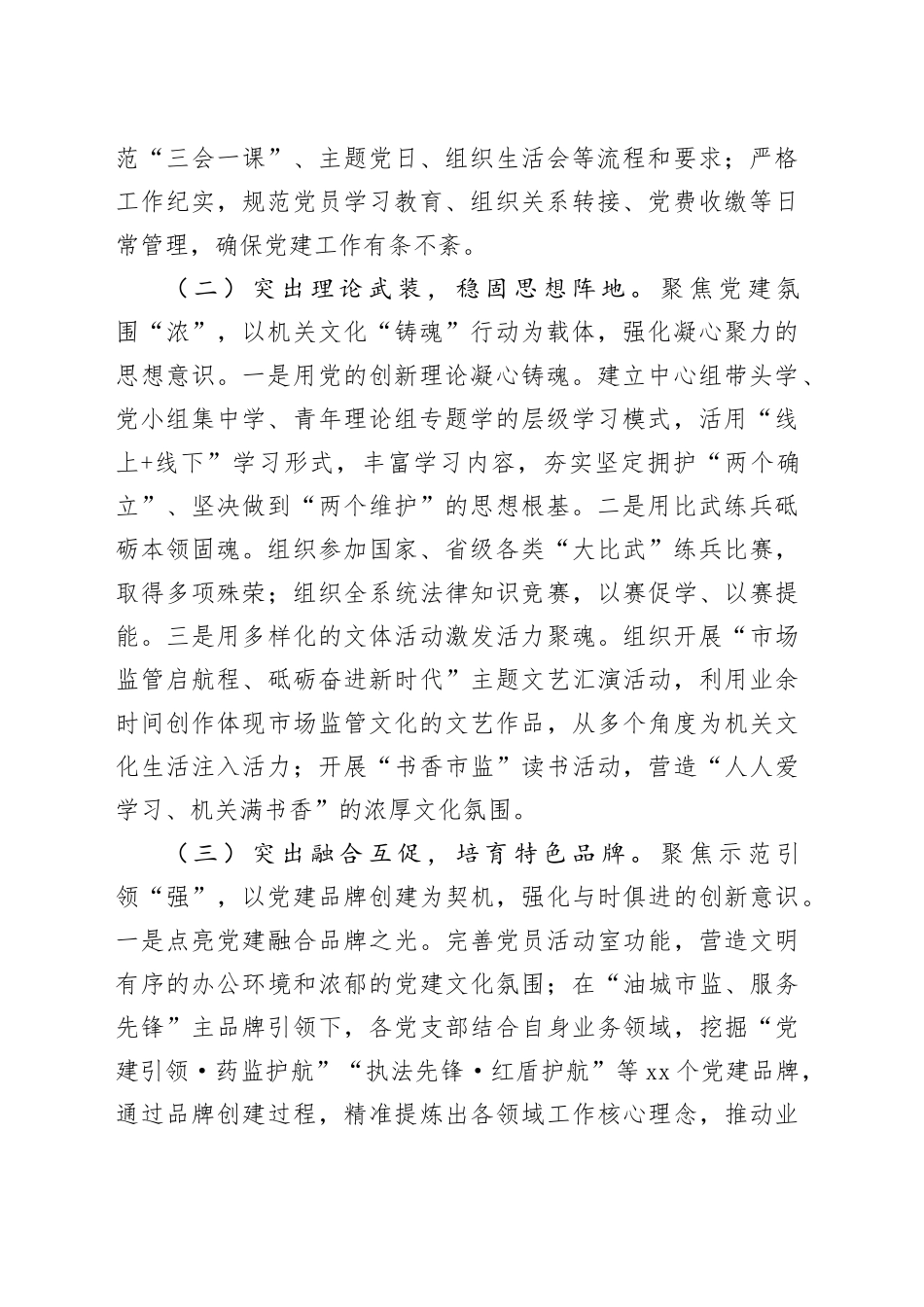 市市场监督管理局党组2024年推进全面从严治党工作总结_第2页