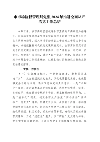 市市场监督管理局党组2024年推进全面从严治党工作总结