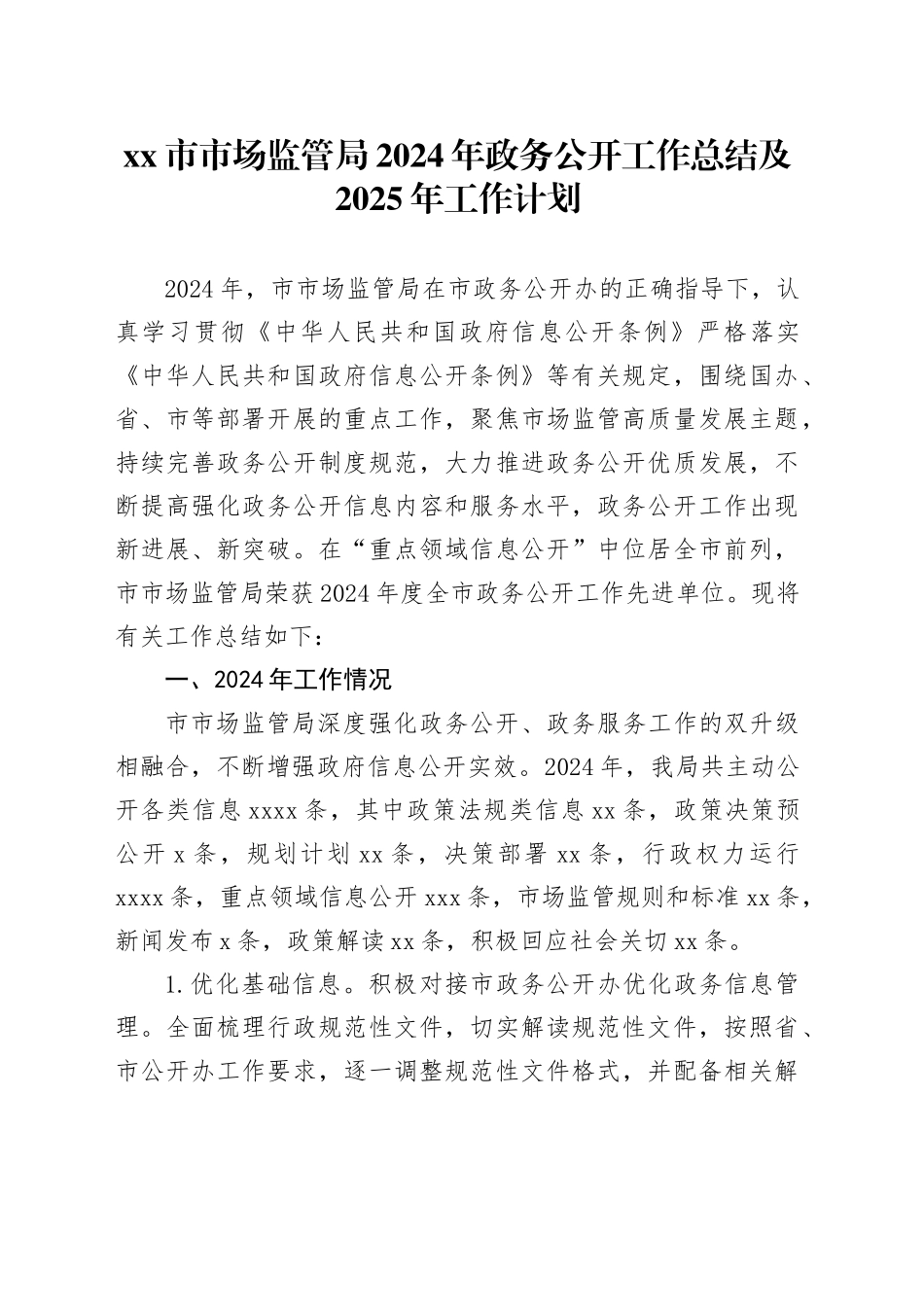 市市场监管局2024年政务公开工作总结及2025年工作计划_第1页