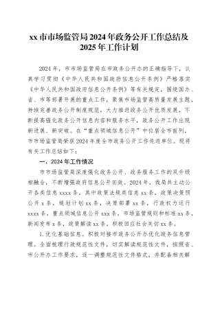 市市场监管局2024年政务公开工作总结及2025年工作计划