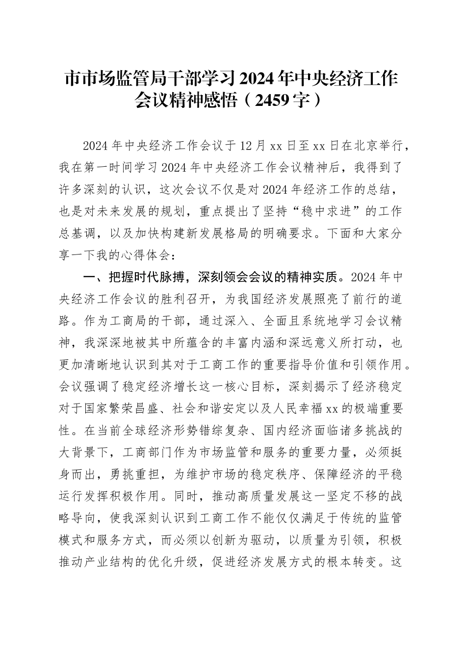 市市场监管局干部学习2024年中央经济工作会议精神感悟（2459字）_第1页