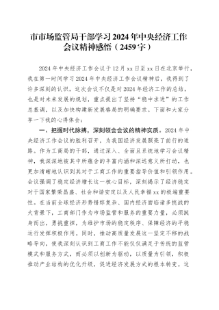 市市场监管局干部学习2024年中央经济工作会议精神感悟（2459字）