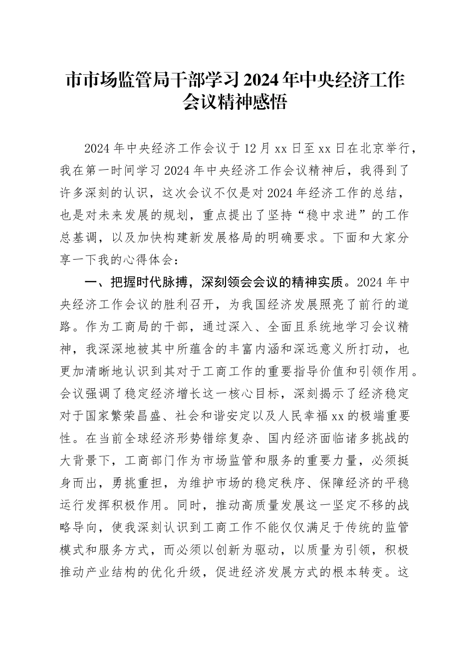 市市场监管局干部学习2024年中央经济工作会议精神感悟_第1页