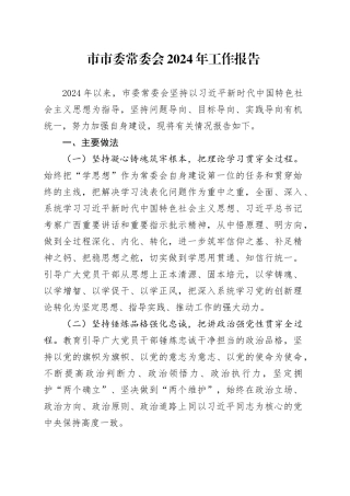 市市委常委会2024年工作报告