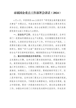 市属国企重点工作部署会讲话（2024）