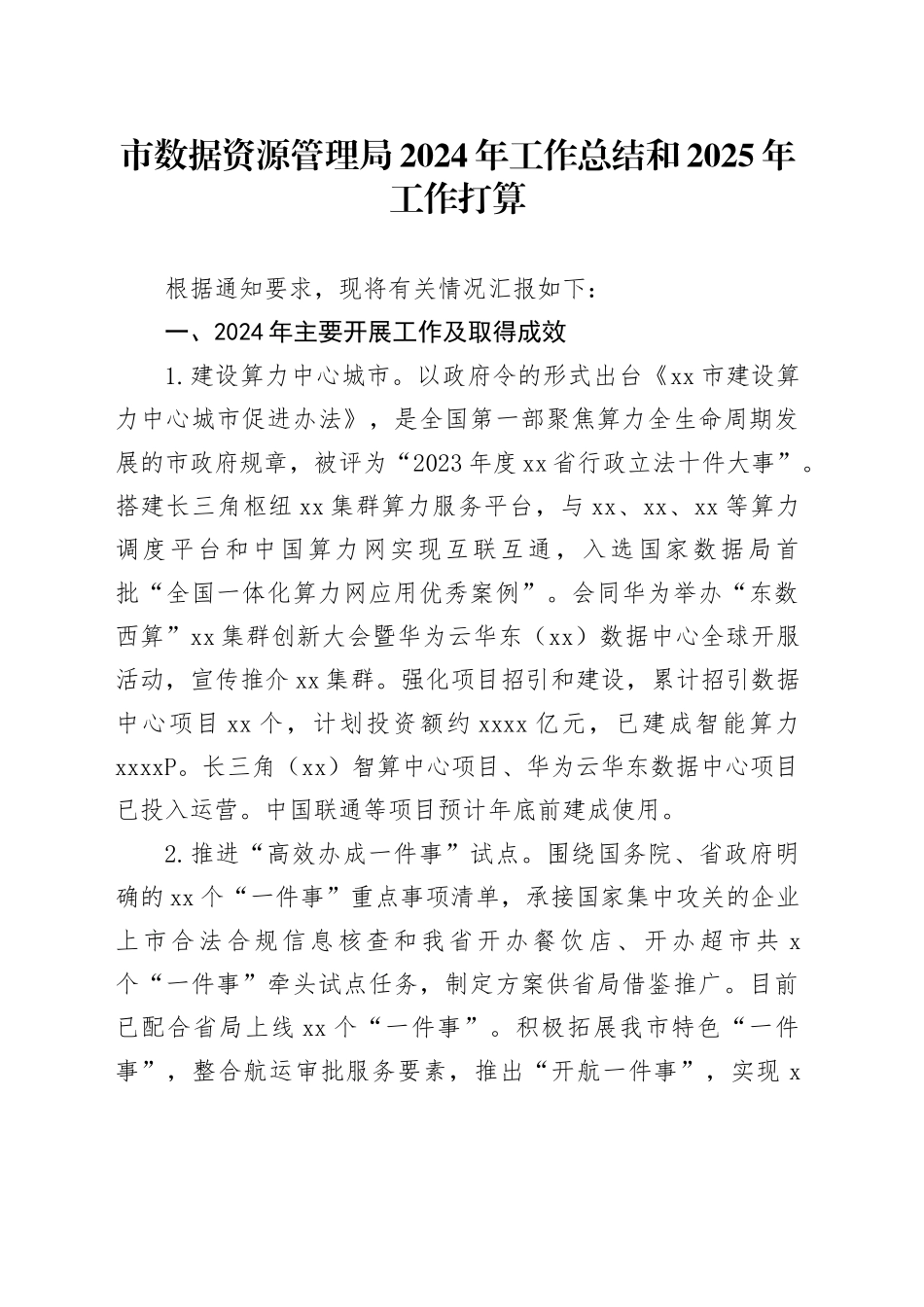 市数据资源管理局2024年工作总结和2025年工作打算_第1页