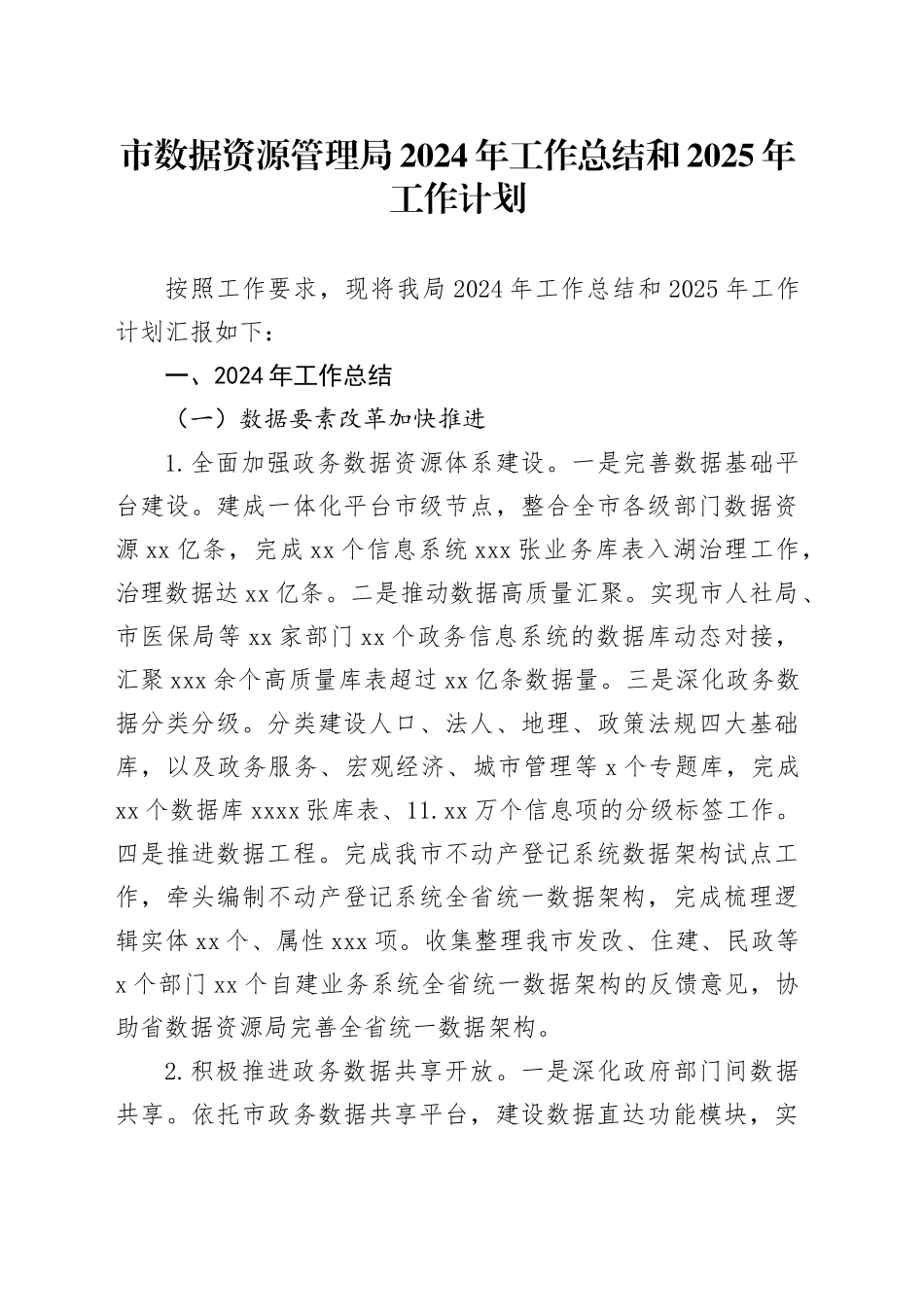 市数据资源管理局2024年工作总结和2025年工作计划（20241108）_第1页