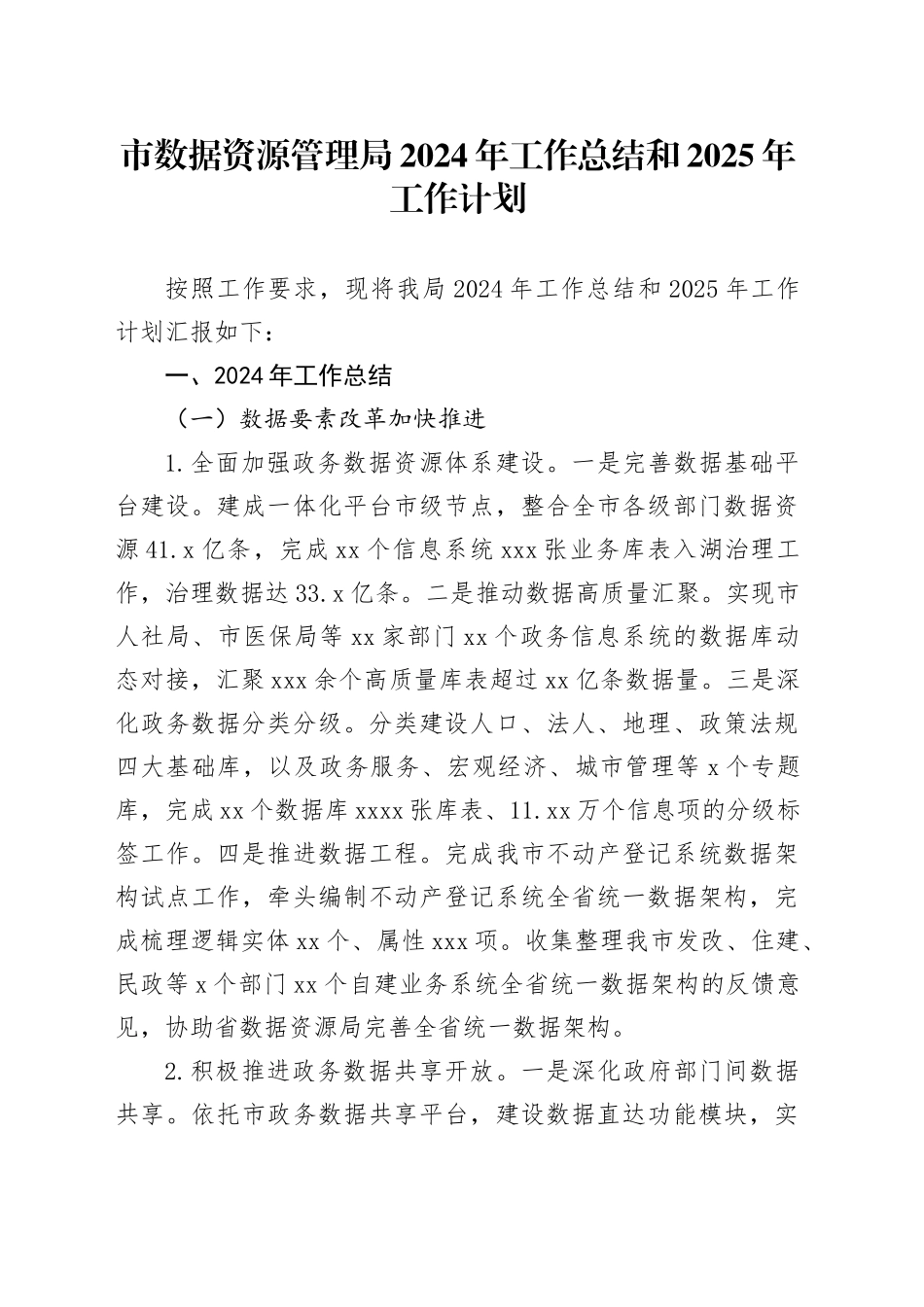 市数据资源管理局2024年工作总结和2025年工作计划_第1页