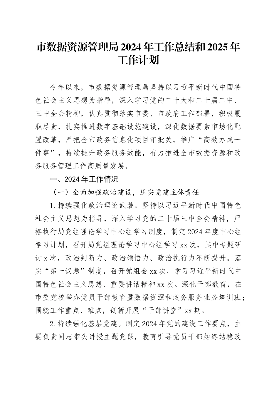 市数据资源管理局2024年工作总结和2025年工作计划-2_第1页
