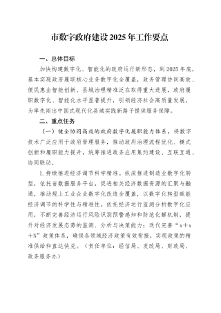 市数字政府建设2025年工作要点