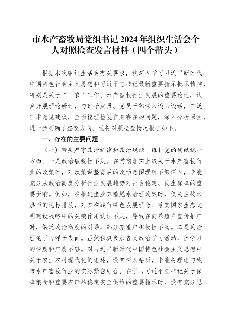 市水产畜牧局党组书记2024年组织生活会个人对照检查发言材料（四个带头）_第1页
