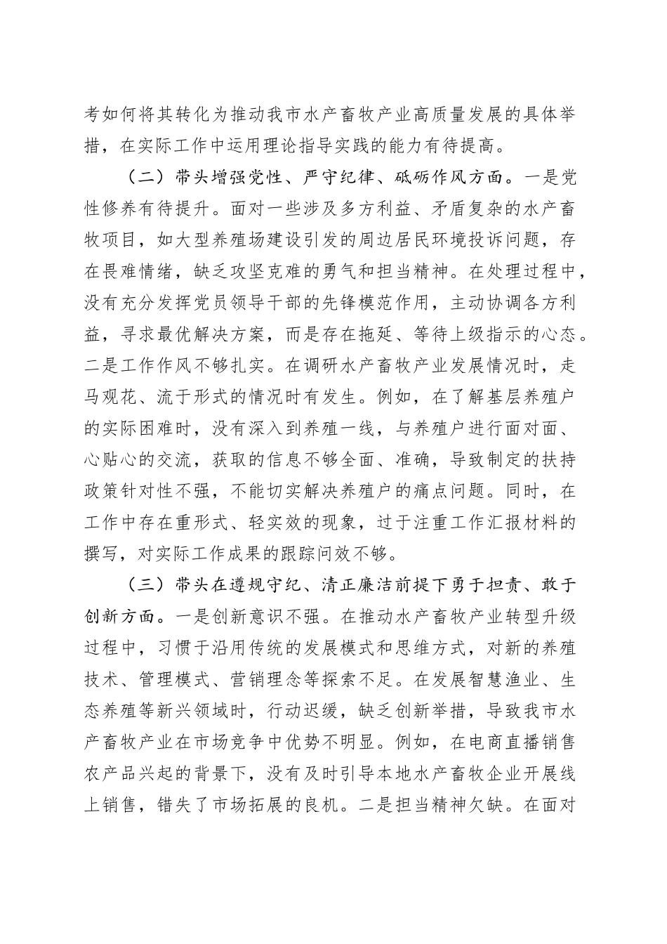 市水产畜牧局党组书记2024年组织生活会个人对照检查发言材料（四个带头）_第2页
