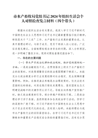 市水产畜牧局党组书记2024年组织生活会个人对照检查发言材料（四个带头）