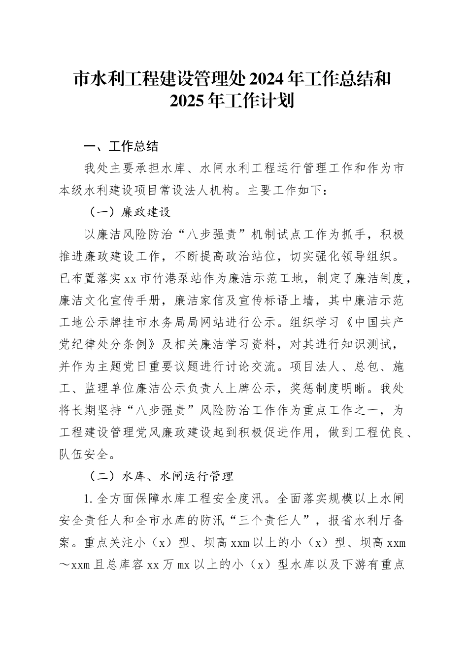市水利工程建设管理处2024年工作总结和2025年工作计划_第1页