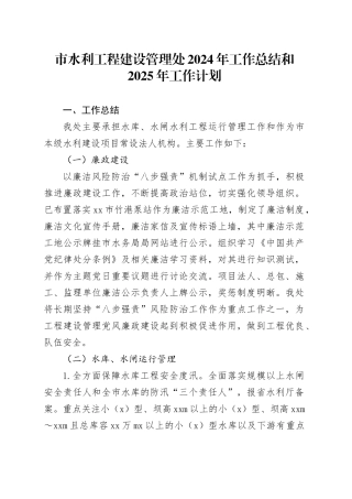 市水利工程建设管理处2024年工作总结和2025年工作计划