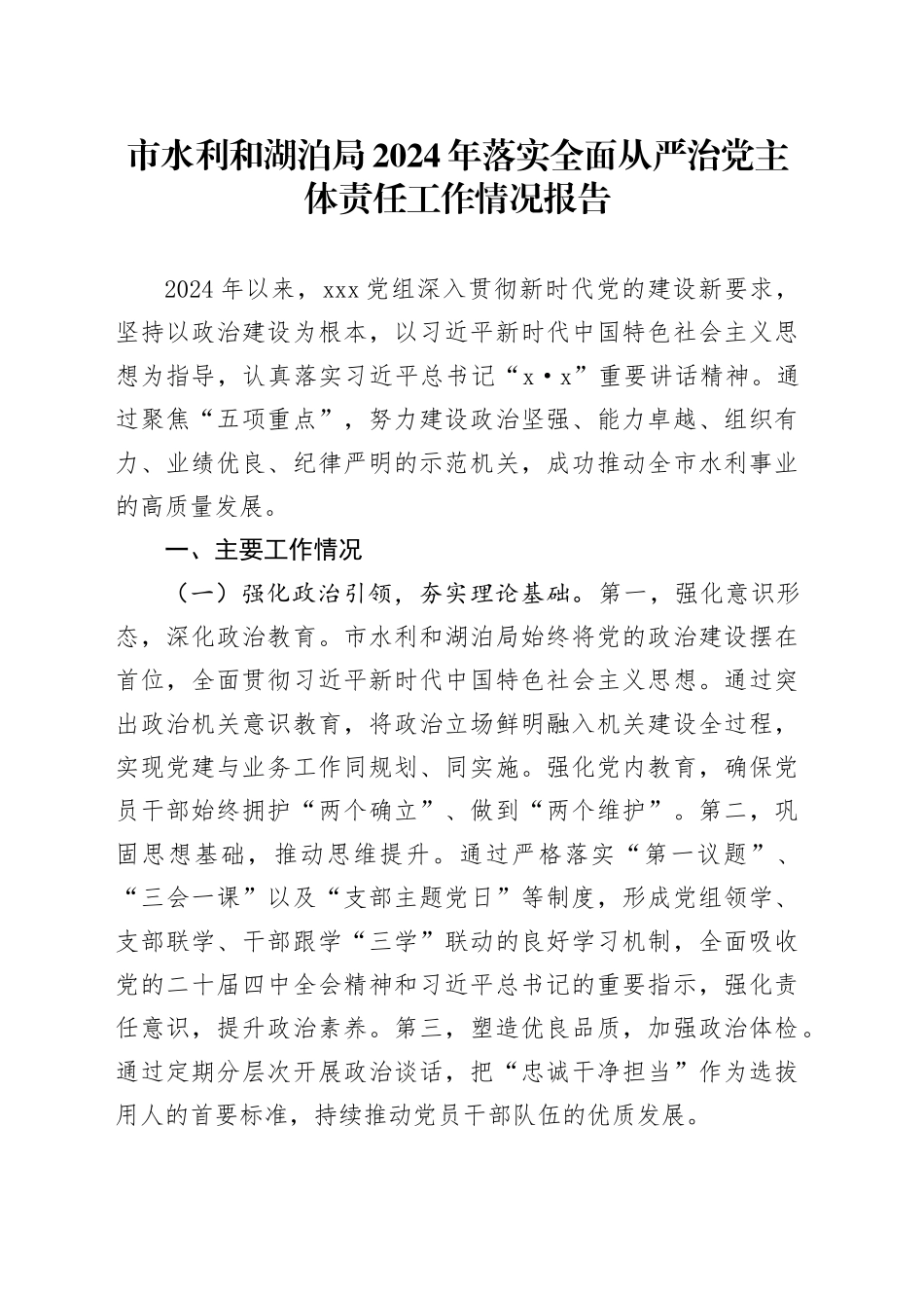 市水利和湖泊局2024年落实全面从严治党主体责任工作情况报告_第1页