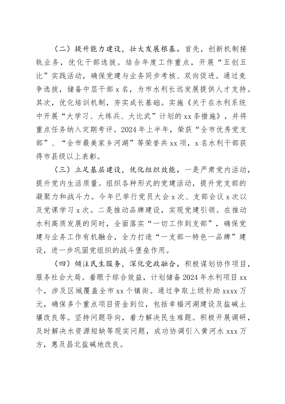 市水利和湖泊局2024年落实全面从严治党主体责任工作情况报告_第2页