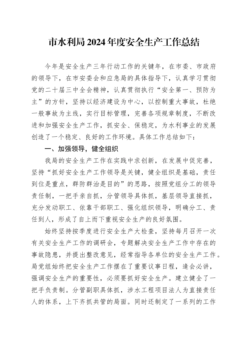 市水利局2024年度安全生产工作总结_第1页
