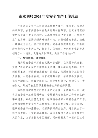 市水利局2024年度安全生产工作总结