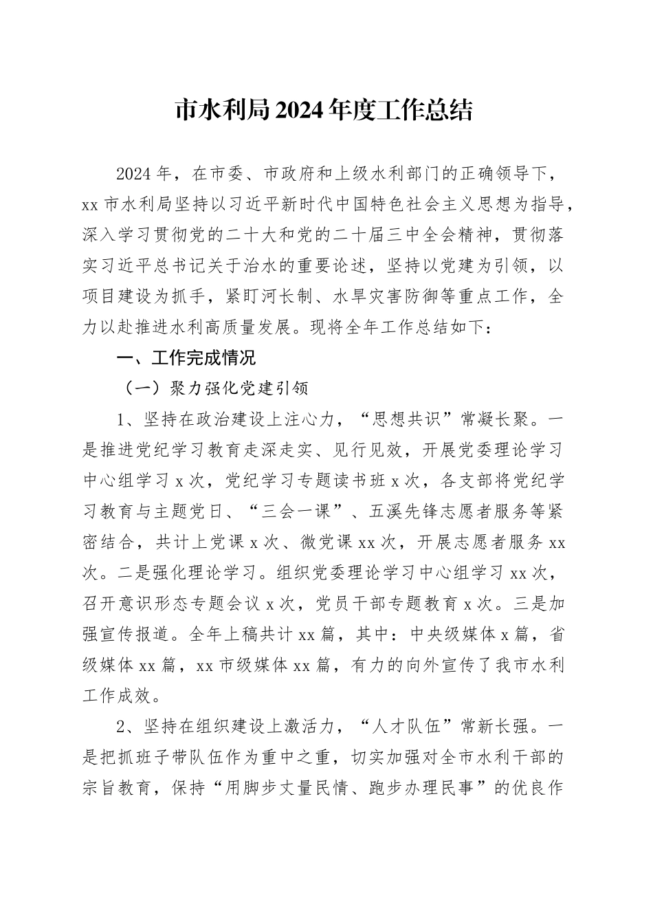 市水利局2024年度工作总结(1)_第1页
