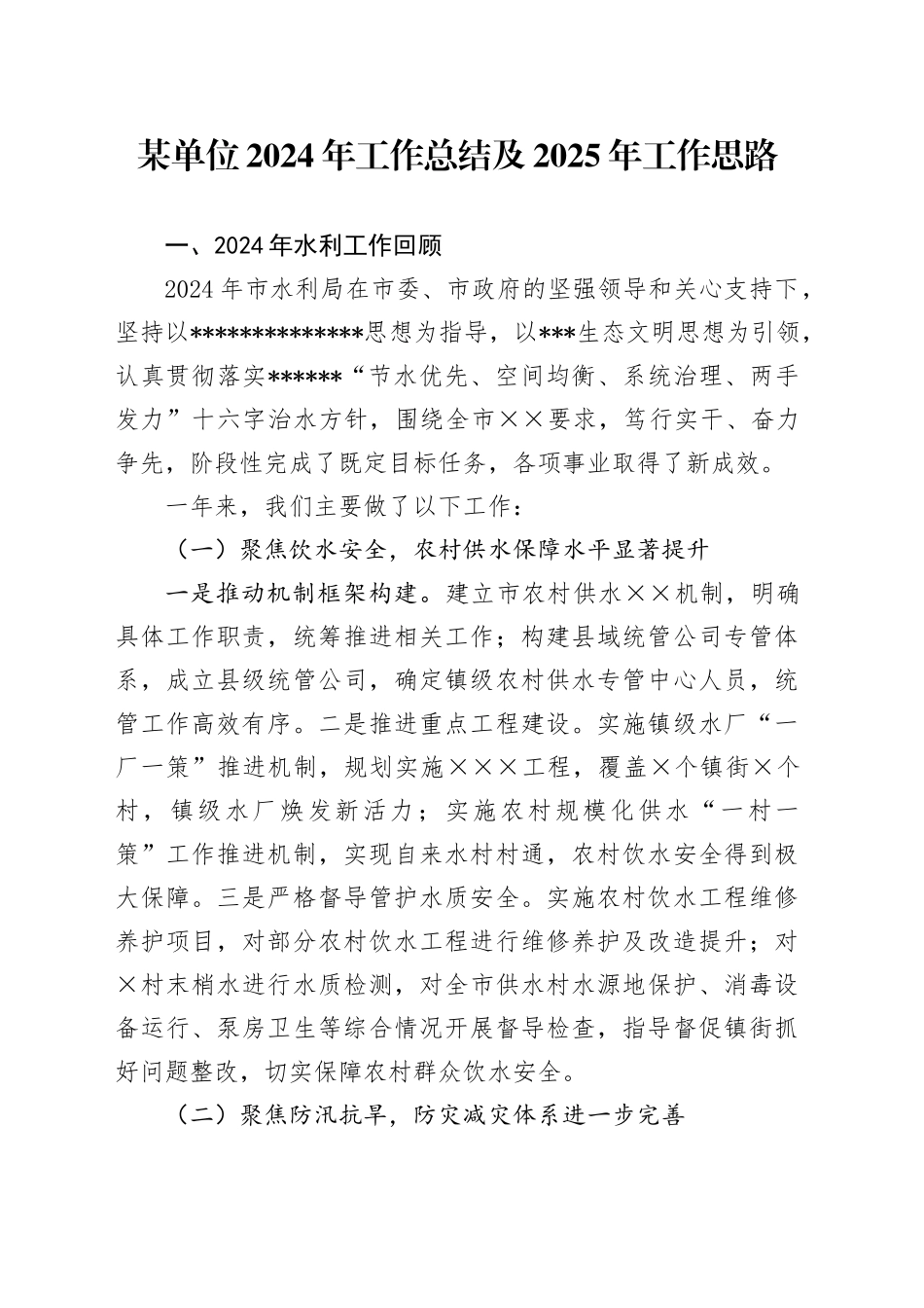 市水利局2024年工作总结及2025年工作思路计划_第1页