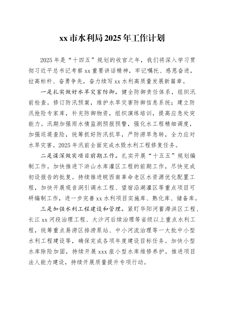 市水利局2025年工作计划_第1页