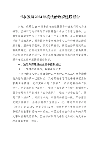 市水务局2024年度法治政府建设报告