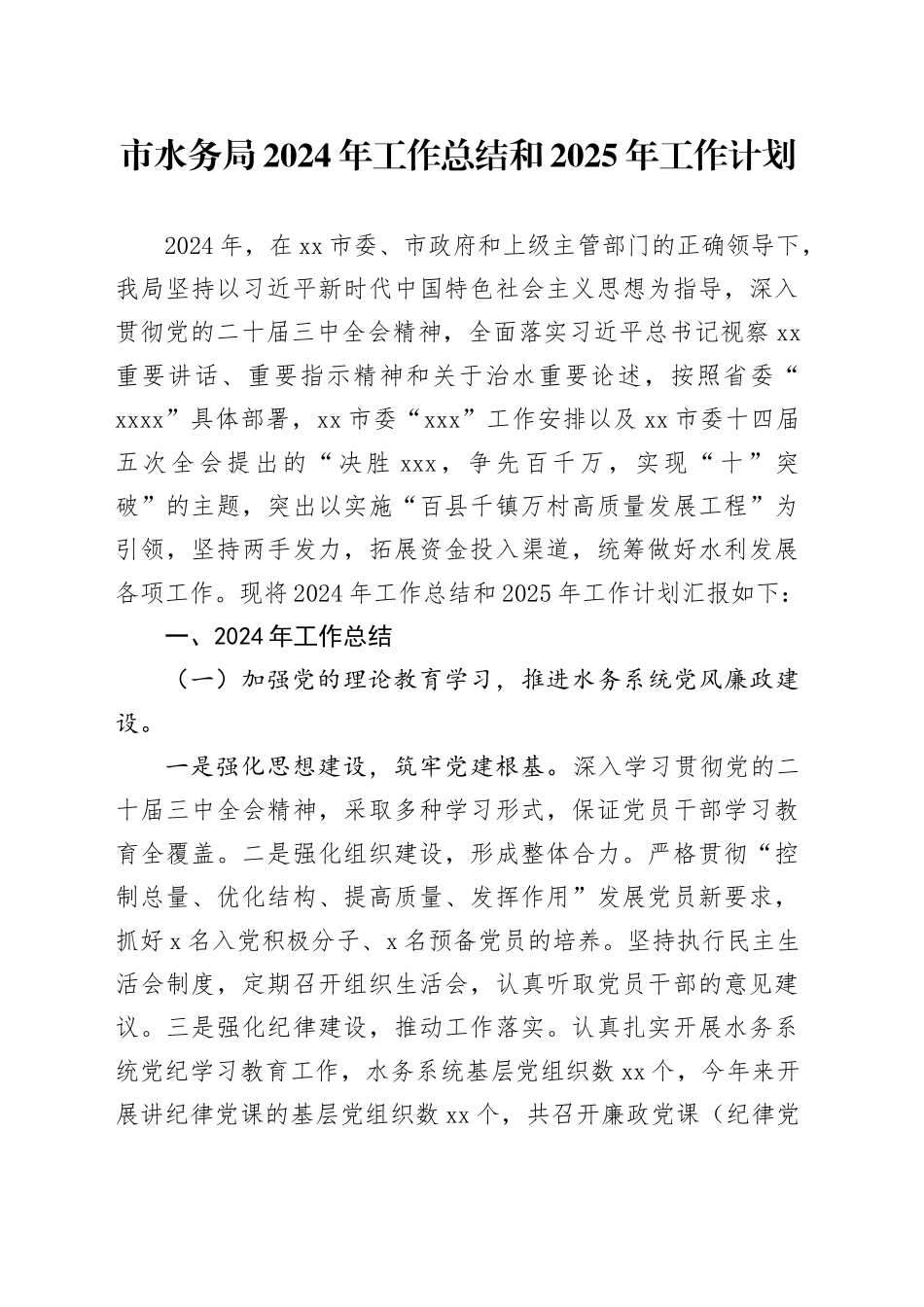 市水务局2024年工作总结和2025年工作计划_第1页