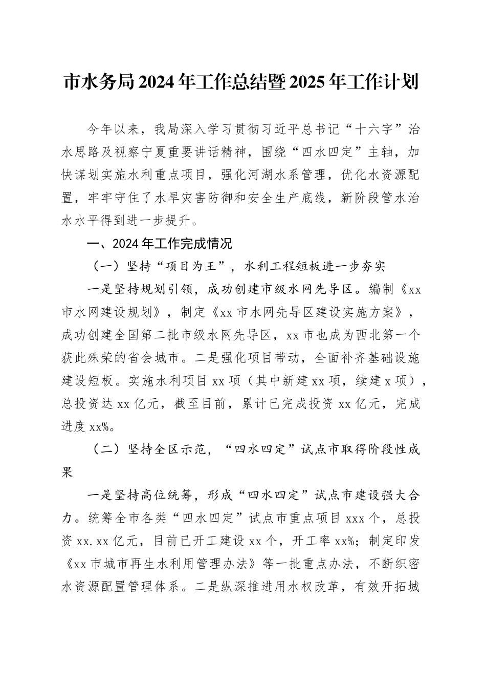 市水务局2024年工作总结暨2025年工作计划（（20241108）_第1页