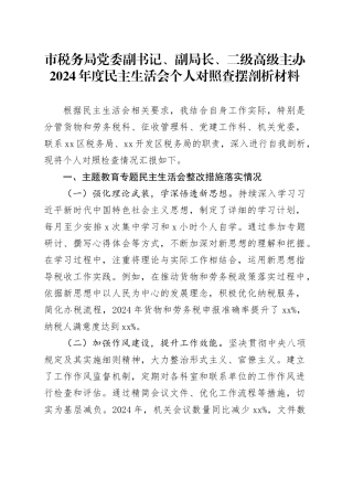 市税务局党委副书记、副局长、二级高级主办2024年度民主生活会个人对照查摆剖析材料