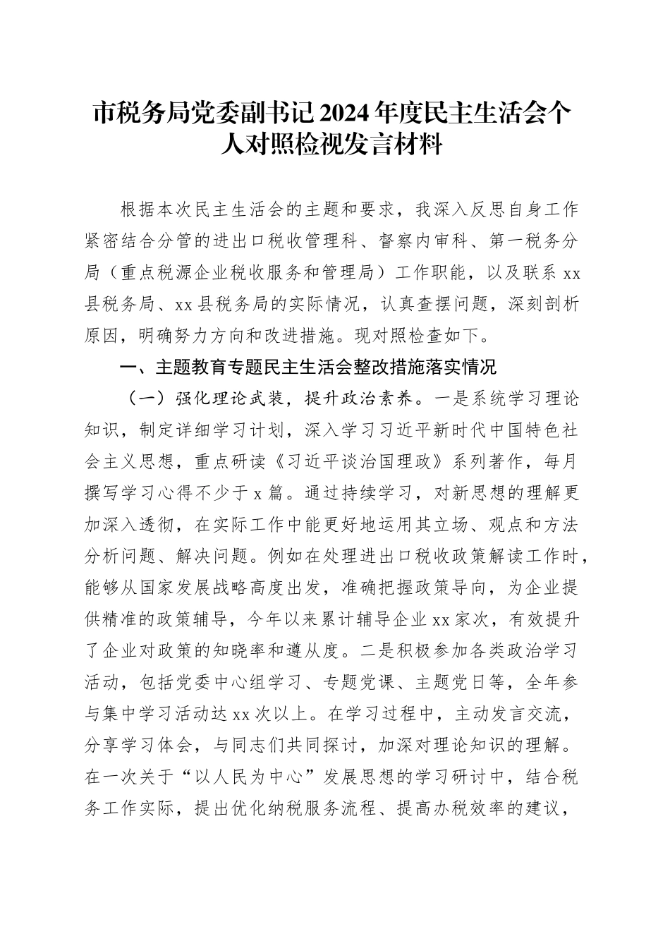 市税务局党委副书记2024年度民主生活会个人对照检视发言材料_第1页