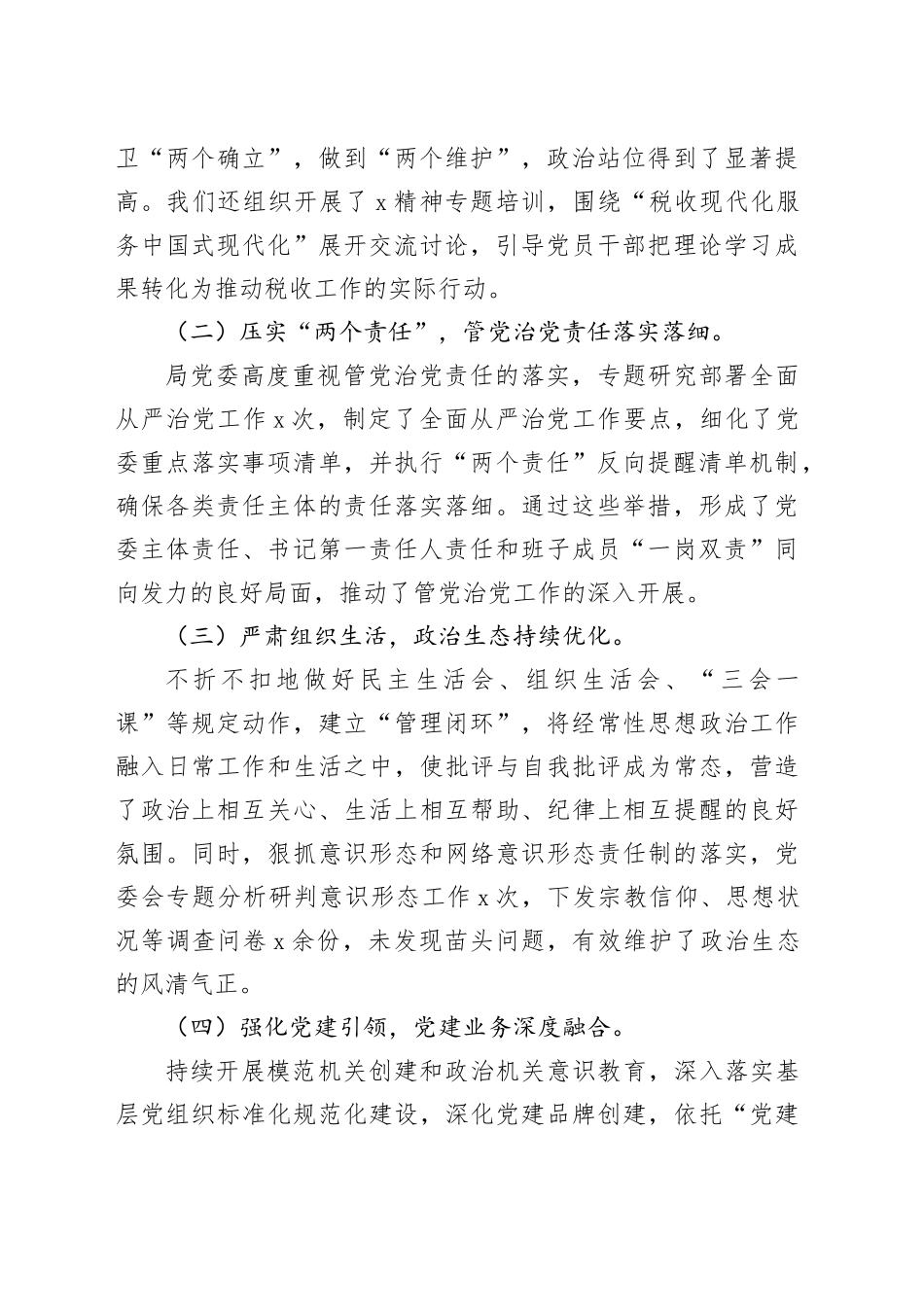 市税务局党委书记、局长在2025年全面从严治党工作会议上的讲话_第2页