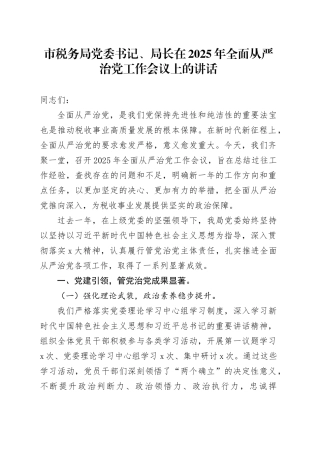 市税务局党委书记、局长在2025年全面从严治党工作会议上的讲话