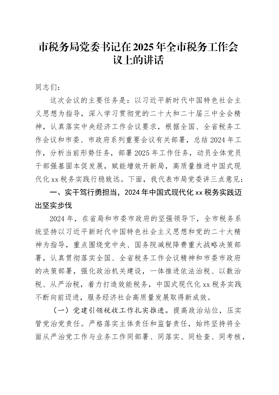 市税务局党委书记在2025年全市税务工作会议上的讲话_第1页