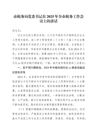 市税务局党委书记在2025年全市税务工作会议上的讲话