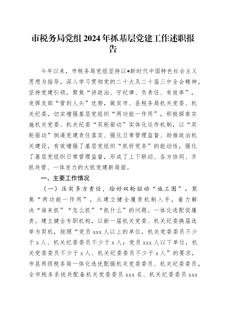 市税务局党组2024年抓党建工作述职报告3400字_第1页