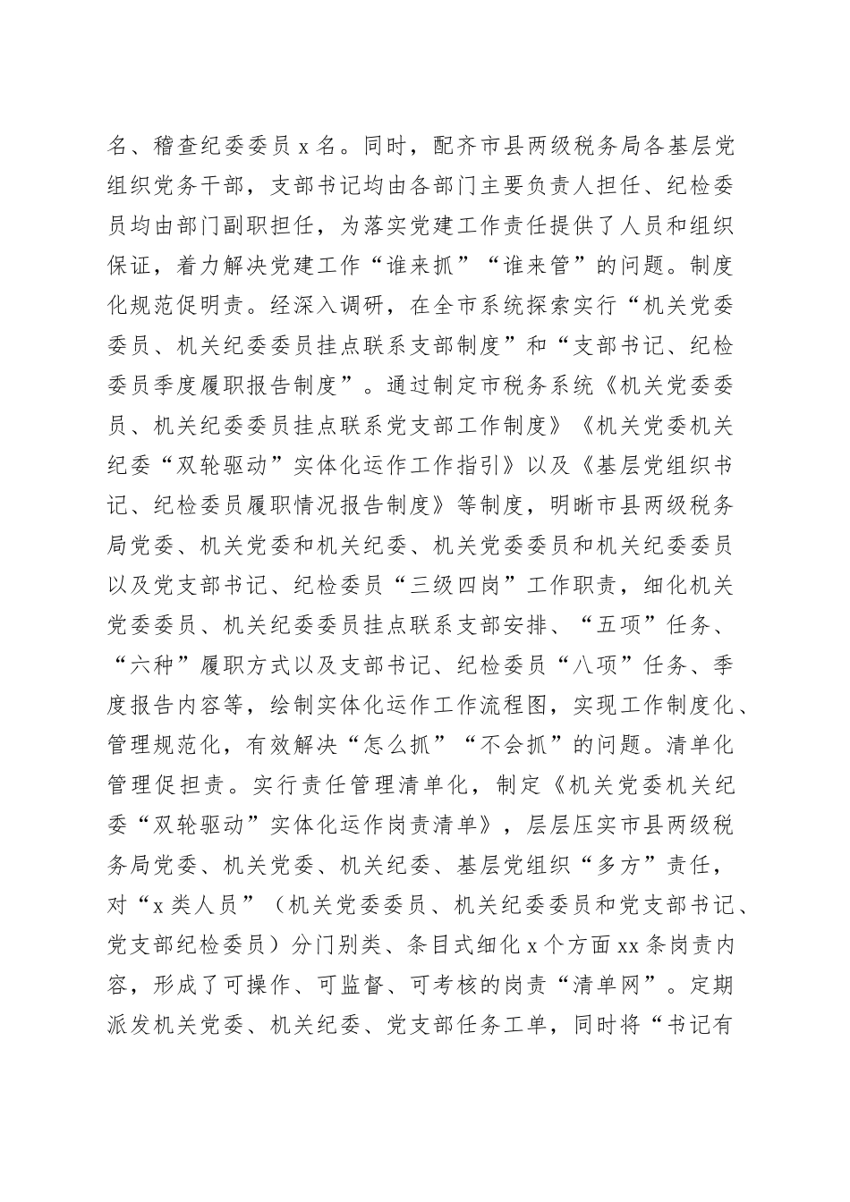 市税务局党组2024年抓党建工作述职报告3400字_第2页