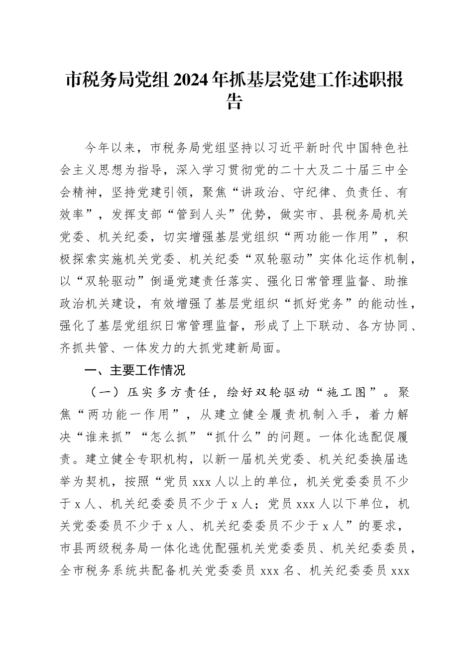 市税务局党组2024年抓基层党建工作述职报告_第1页