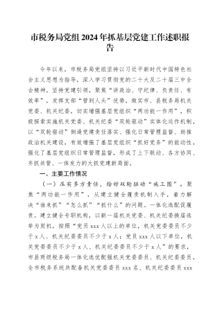 市税务局党组2024年抓基层党建工作述职报告