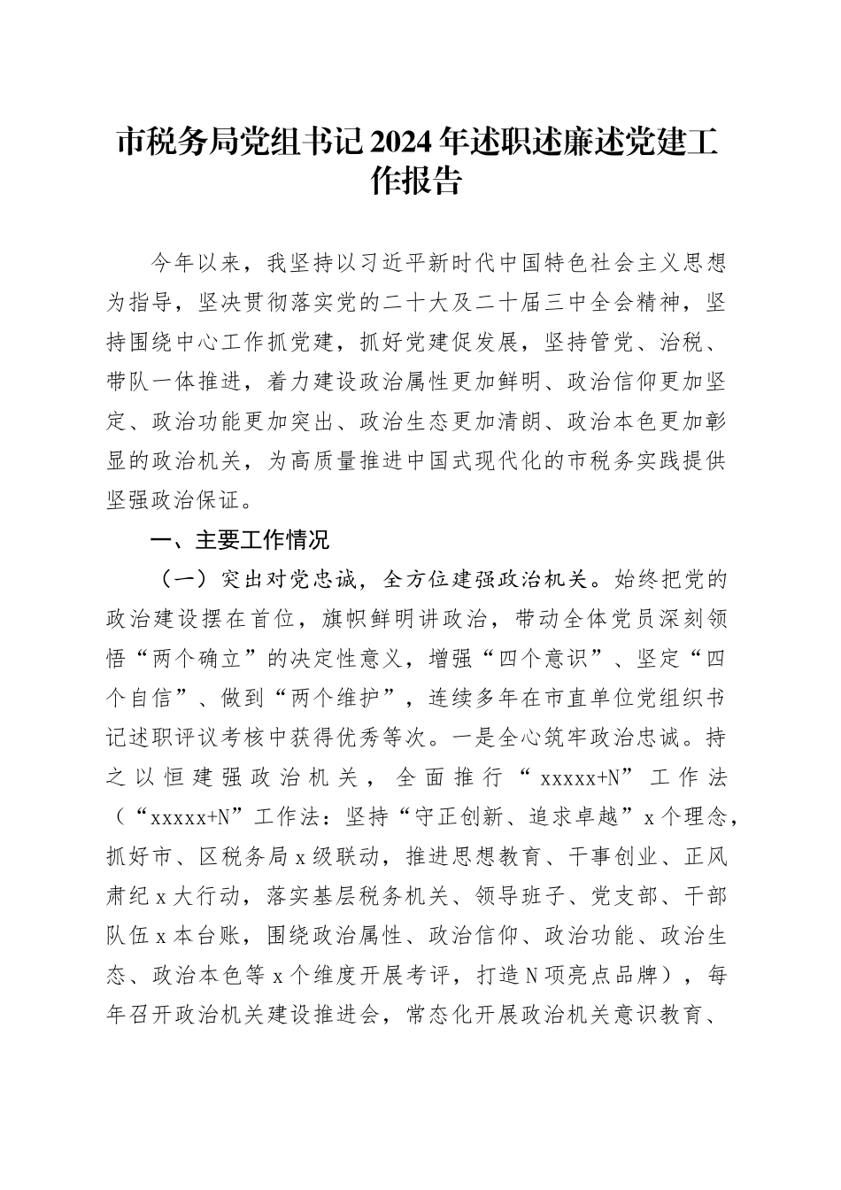 市税务局党组书记2024年述职述廉述党建工作报告_第1页
