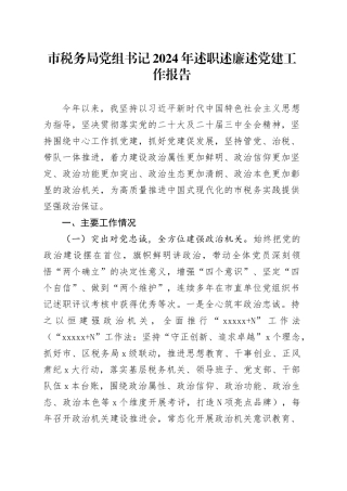 市税务局党组书记2024年述职述廉述党建工作报告