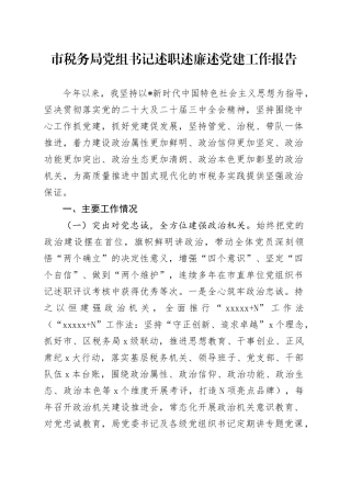 市税务局党组书记2024年述职述廉述党建工作报告3600字