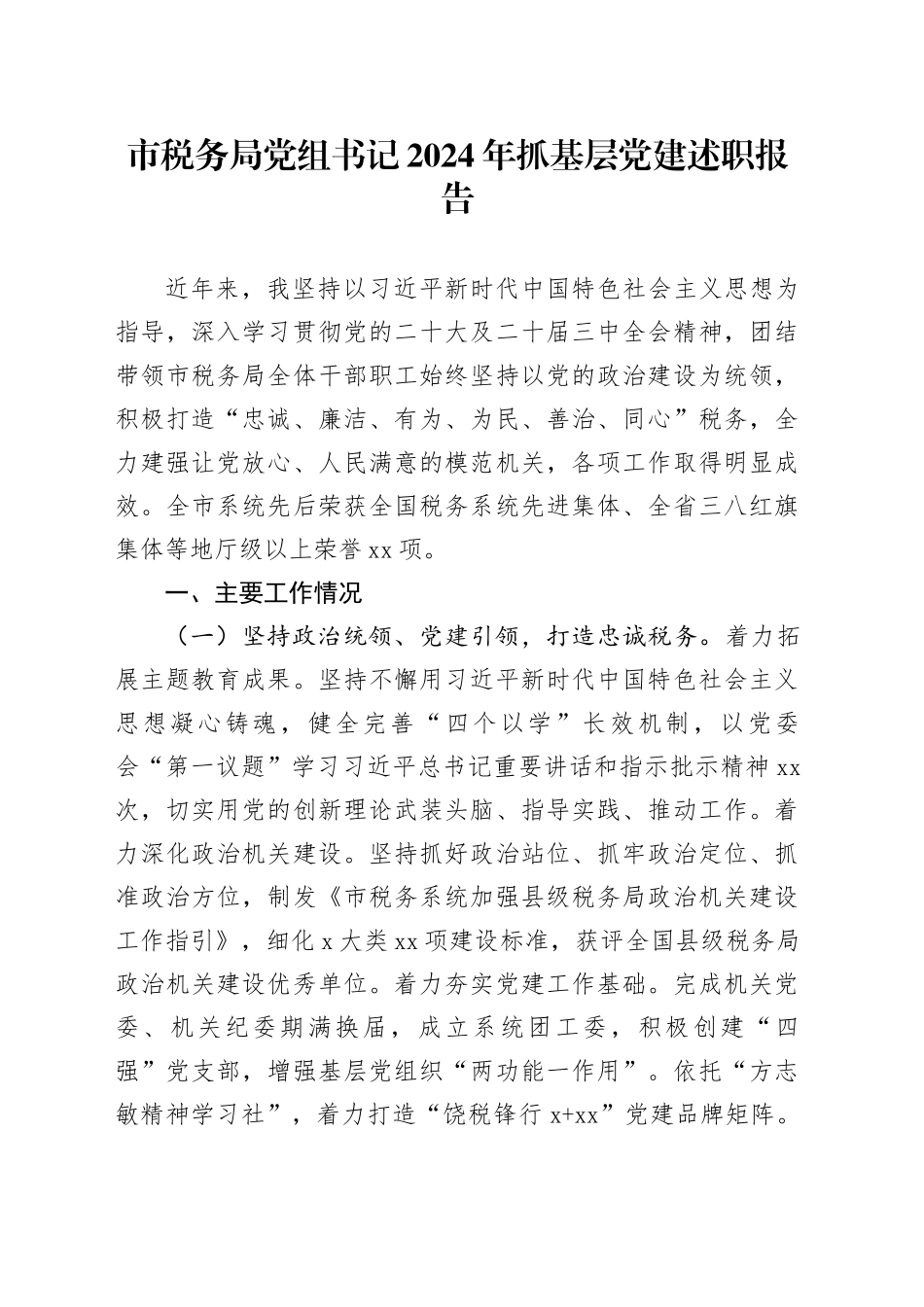 市税务局党组书记2024年抓基层党建述职报告_第1页