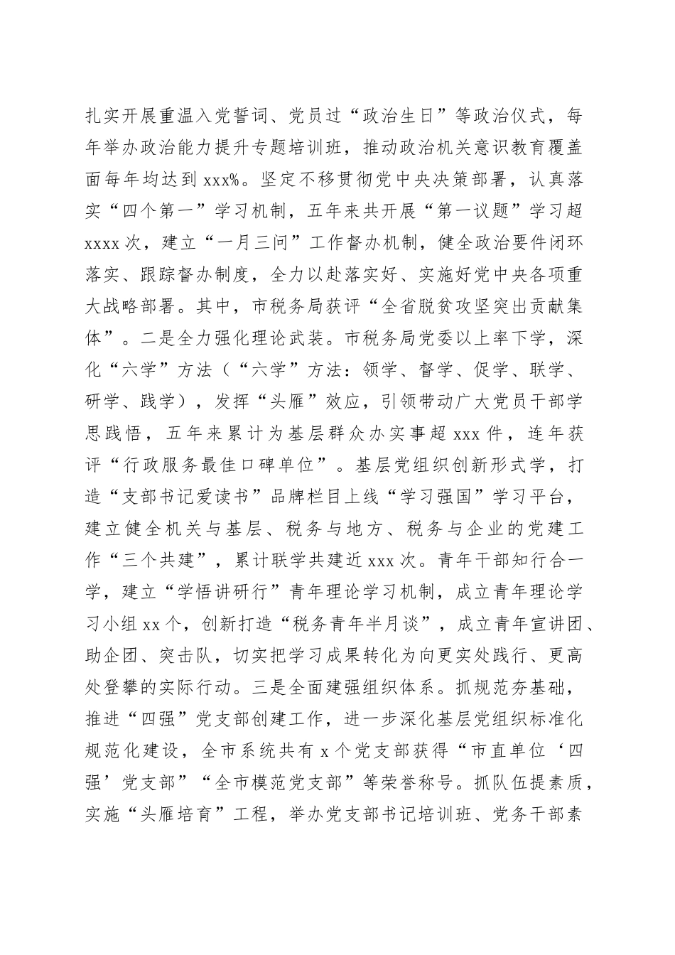 市税务局党组书记述职述廉述党建工作报告_第2页