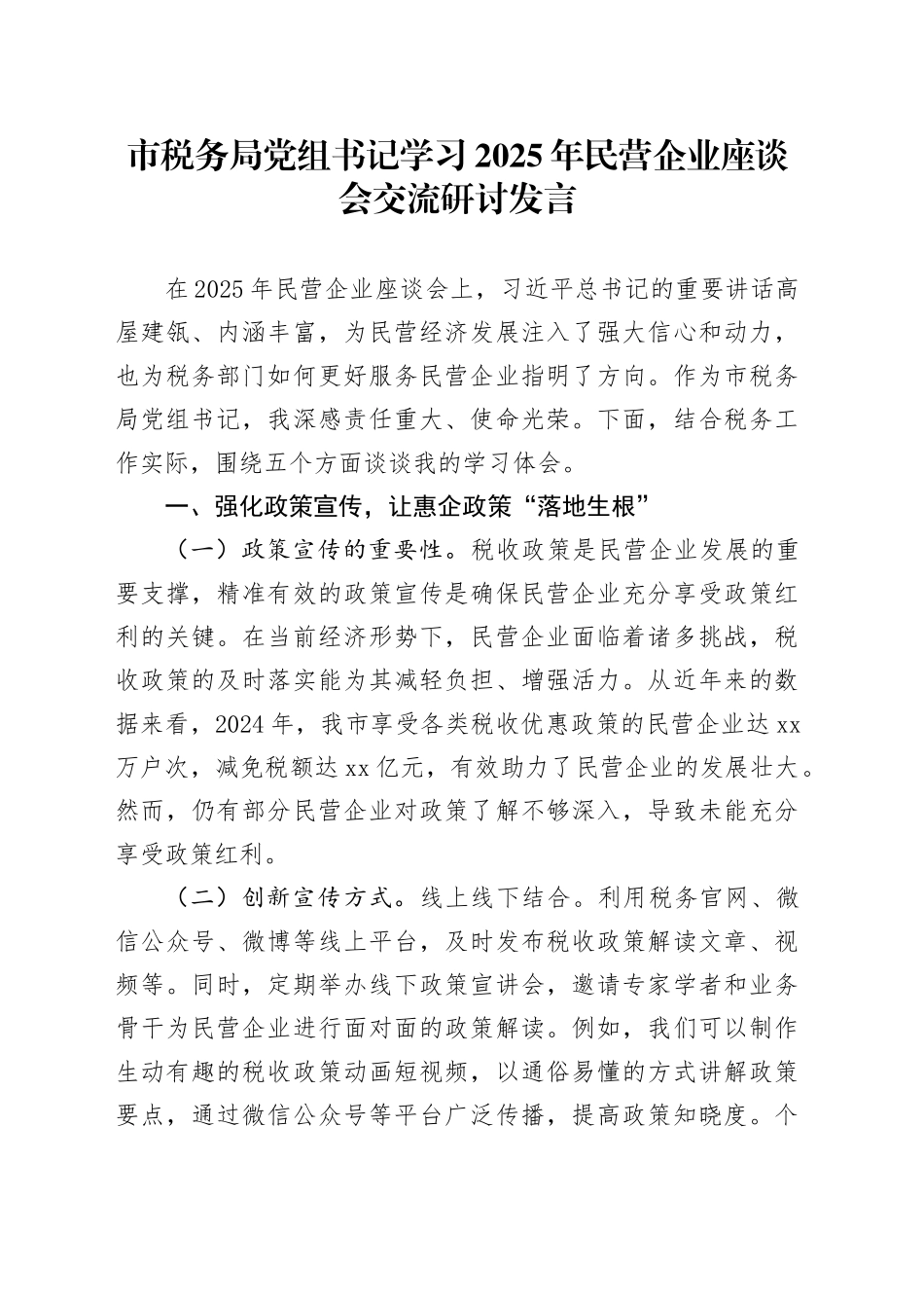 市税务局党组书记学习2025年民营企业座谈会交流研讨发言_第1页