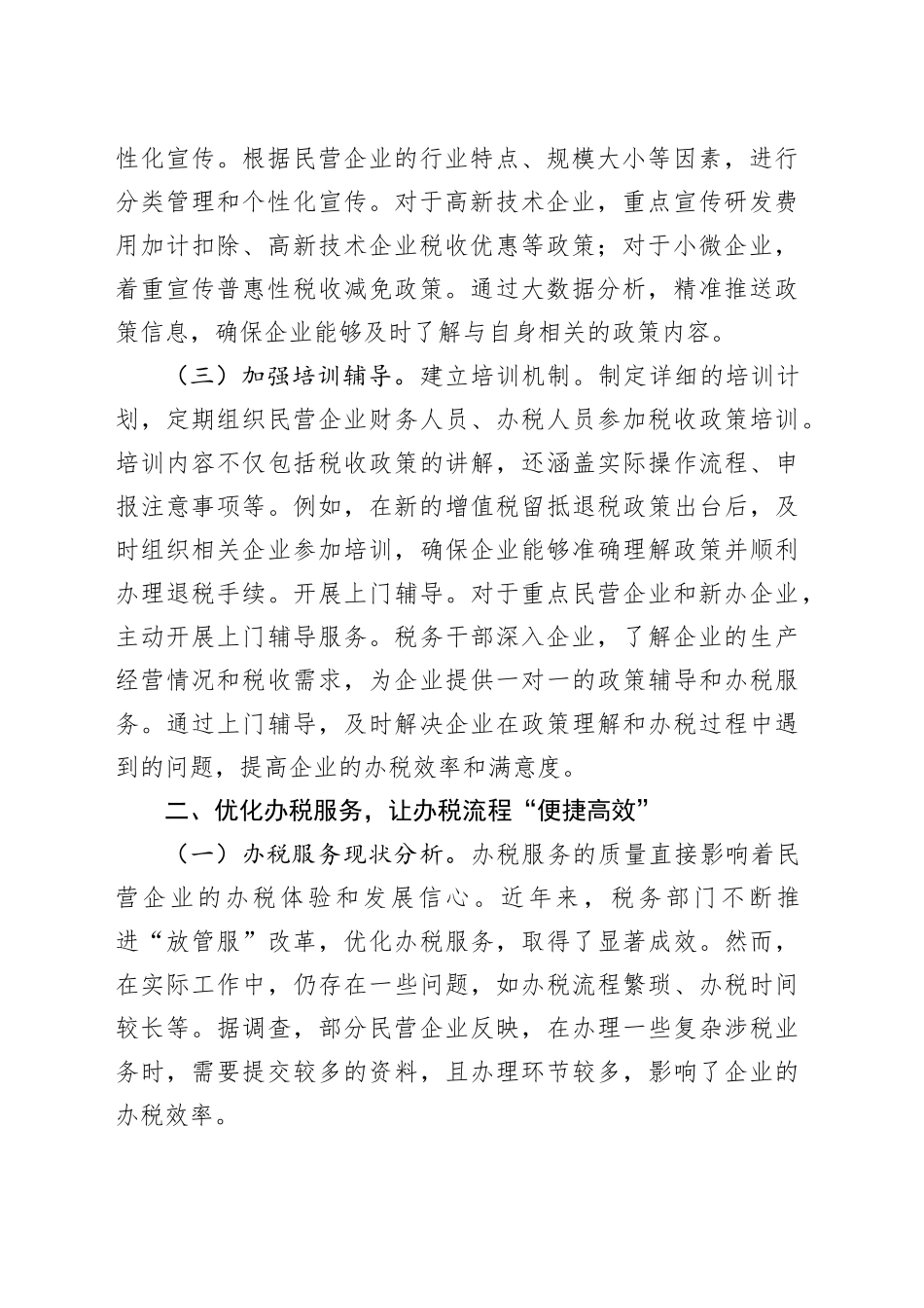 市税务局党组书记学习2025年民营企业座谈会交流研讨发言_第2页