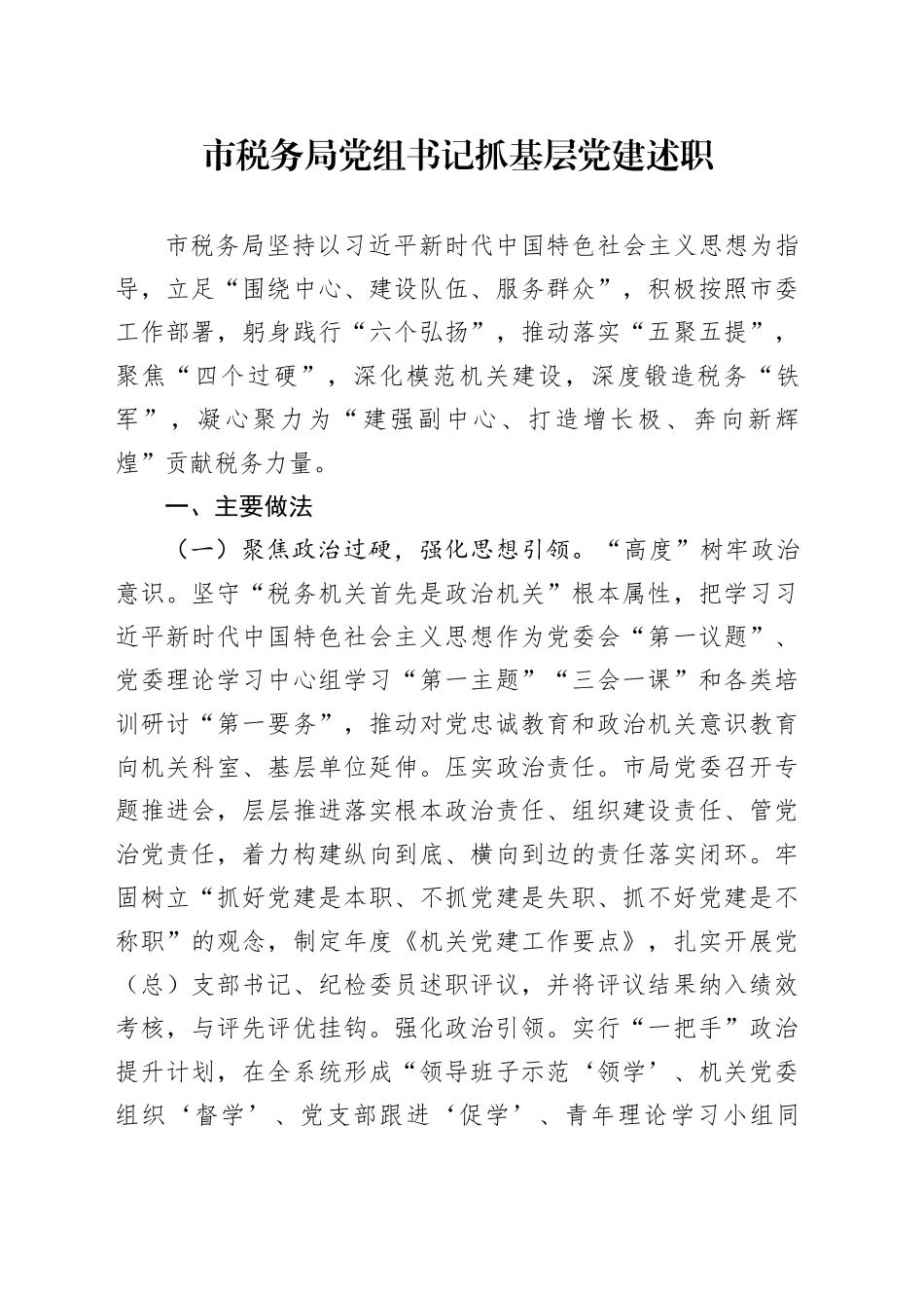 市税务局党组书记抓基层党建述职_第1页