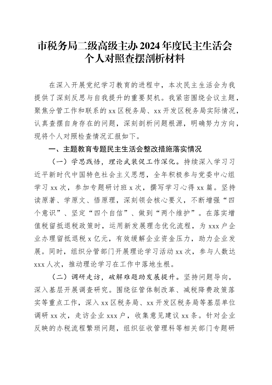 市税务局二级高级主办2024年度民主生活会个人对照查摆剖析材料_第1页