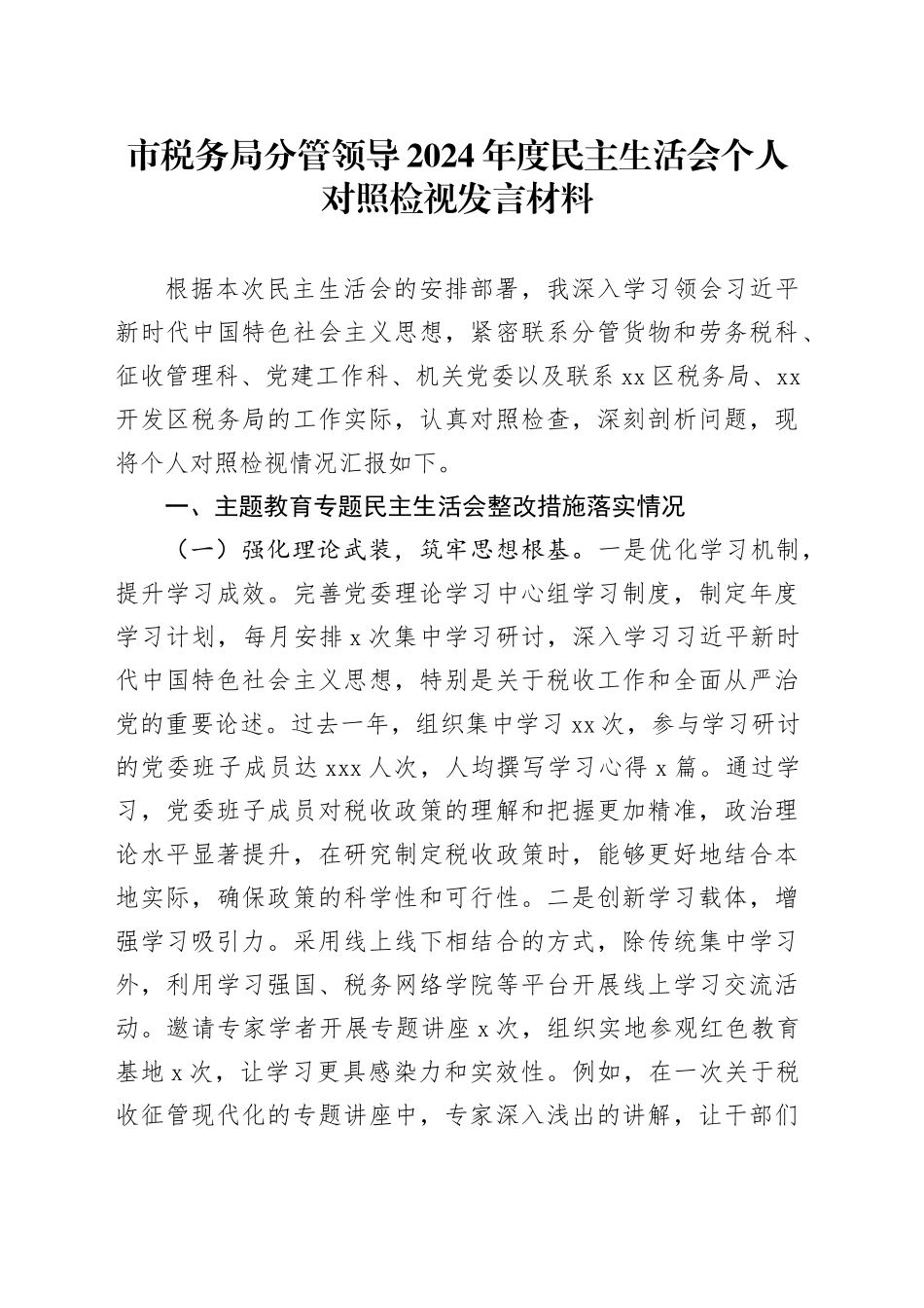 市税务局分管领导2024年度民主生活会个人对照检视发言材料_第1页
